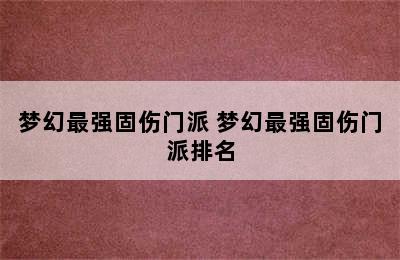 梦幻最强固伤门派 梦幻最强固伤门派排名